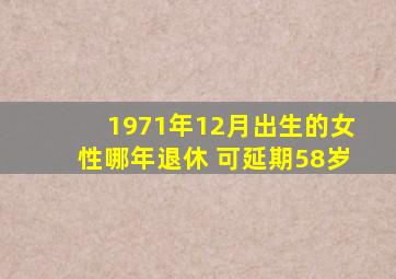 1971年12月出生的女性哪年退休 可延期58岁